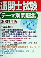 通関士試験テーマ別問題集 2003年版 改訂第5版