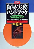 図解貿易実務ハンドブック : 「貿易実務検定」C級試験オフィシャルテキスト : ベーシック版 第2版.