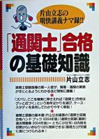 「通関士」合格の基礎知識 初版第5刷