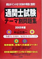 通関士試験テーマ別問題集 2005年版 改訂第7版