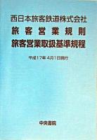 西日本旅客鉄道株式会社旅客営業規則旅客営業取扱基準規程 平成17年4月1日現行 6版