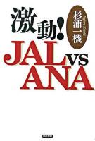 激動!JAL vs ANA