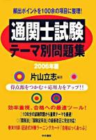 通関士試験テーマ別問題集 2006年版
