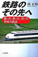 鉄路のその先へ : 撮った、乗った、書いた世界の鉄道