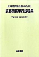 北海道旅客鉄道株式会社旅客関係単行規程集 平成21年4月1日現行 3版