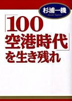 「100空港時代」を生き残れ