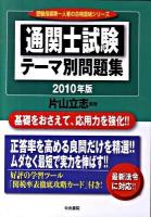 通関士試験テーマ別問題集 2010年版 ＜受験指導第一人者の合格直結シリーズ＞ 改訂第12版