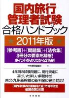 国内旅行管理者試験合格ハンドブック 2011年版 改訂第26版