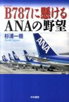 B(ボーイング)787に懸けるANA(エーエヌエー)の野望