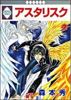 アスタリスク 7 ＜いち・ラキ・コミックス no.185＞