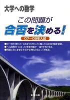 この問題が合否を決める! : 大学への数学 2007-2009年入試