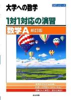 1対1対応の演習/数学A ＜大学への数学  1対1シリーズ＞ 新訂版.