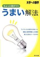 ちょっと差がつくうまい解法 : 大学への数学