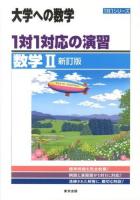 1対1対応の演習/数学2 : 大学への数学 ＜1対1シリーズ＞ 新訂版.