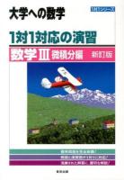 1対1対応の演習/数学3 微積分編 ＜1対1シリーズ＞ 新訂版