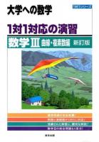 1対1対応の演習/数学3 曲線・複素数編 ＜1対1シリーズ＞ 新訂版