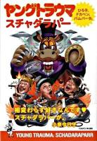 ヤングトラウマ : ひろ子、ドカベン、バムバータ。