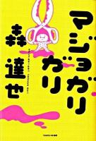 マジョガリガリ