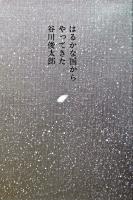 はるかな国からやってきた