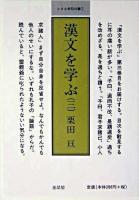漢文を学ぶ 3 ＜小さな学問の書 7＞