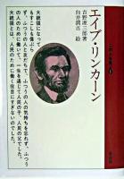 エイブ・リンカーン ＜この人を見よ 1＞