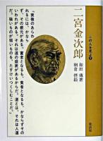 二宮金次郎 ＜この人を見よ 2＞