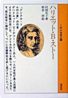 ハリエット・B・ストー ＜この人を見よ 4＞