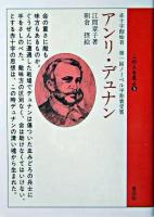 アンリ・デュナン ＜この人を見よ 5＞
