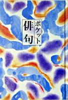 ポケット俳句