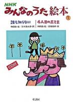 NHKみんなのうた絵本 1