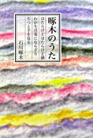 啄木のうた