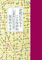 君死にたもうことなかれ : 与謝野晶子の真実の母性 ＜詩人の評伝シリーズ 3＞ 新版