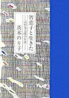智恵子と生きた : 高村光太郎の生涯 ＜詩人の評伝シリーズ 4＞