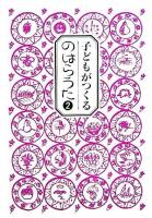 子どもがつくるのはらうた 2