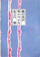 桃の花が咲いていた