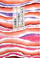 だましてください言葉やさしく