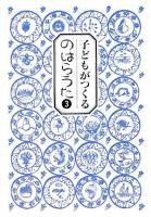 子どもがつくるのはらうた 3