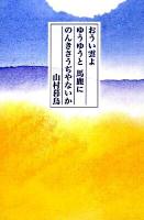 おうい雲よゆうゆうと馬鹿にのんきさうぢやないか