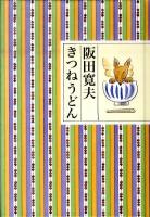 きつねうどん
