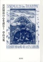宮沢賢治の心を読む 2