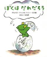 ぼくはだれだろう