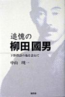 追憶の柳田國男 : 下野探訪の地を訪ねて