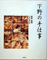 下野の手仕事