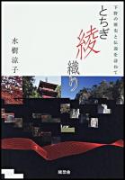 とちぎ綾織り : 下野の歴史と伝説を訪ねて