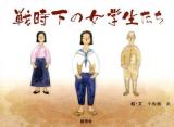戦時下の女学生たち