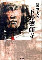 謎の大寺下野薬師寺