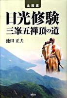 全踏査日光修験三峯五禅頂の道