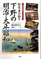 下野の明治・大正・昭和 : 絵葉書が映す : 石井敏夫絵葉書コレクションより
