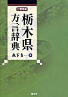 栃木県方言辞典 改訂増補.