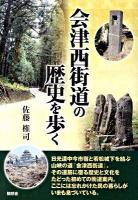 会津西街道の歴史を歩く